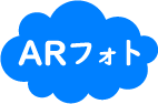 アプリ不要！ARフォト - webARフォト -