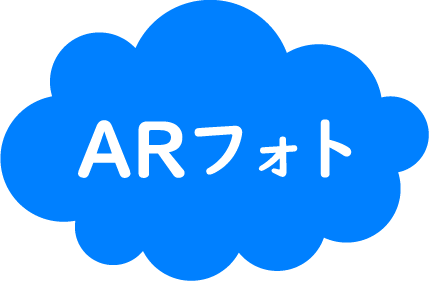 アプリ不要！ARフォト - webARフォト -